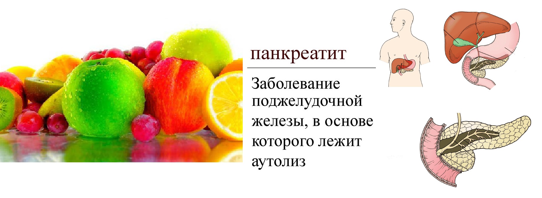 Панкреатит и фрукты
